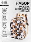 Набор: рюкзак школьный и пенал, с карманами, с принтом, размер 29×12×41 см, белый/коричневый