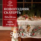 Скатерть новогодняя «Этель» Сhristmas bells, 150×110 +/-2 см с ГМВО, 100% хлопок, саржа 190 г/м²