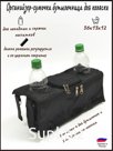 Органайзер- сумочка - бутылочница Размер 36 cм*12см * 13см