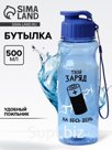 Бутылка для воды «Заряд», 500 мл