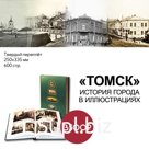 The book "Tomsk. The History of the City in Illustrations"