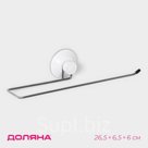 Держатель для полотенец на вакуумной присоске Доляна, 26.5×6.5×6 см