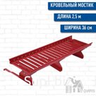 Мостик кровельный PRESTIGE 360 2.5м RAL (натуральная черепица)
