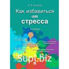 Как избавиться от стресса. Анцупов Анатолий Яковлевич