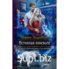 Истинная поневоле. Эльденберт Марина