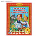 Красная шапочка и другие сказки