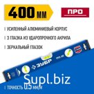 Уровень ЗУБР ПРО 34590-040, усиленный профиль, 400 мм