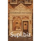 Мы купили книжный магазин. Как исполнить мечту книголюба и (почти) не сойти с ума от счастья и читателей. Хартлиб П.