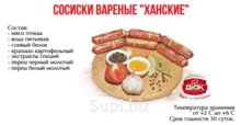 Сосиски Ханские