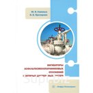 Ингибиторы асфальтосмолопарафиновых отложений нефтяных дисперсных систем. Монография. Савиных Ю.В., Прозорова И.В.