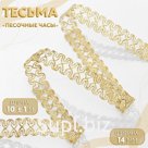 Тесьма декоративная «Песочные часы», 14 мм, 10 ± 1 м, цвет золотой