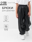 Брюки для девочки KAFTAN, размер 36 (134-140 см), чёрные
