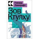 Зов Ктулху. Лавкрафт Г.Ф.