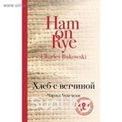 Хлеб с ветчиной