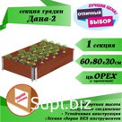 Грядка секция "Дана-2" (600х800х200мм) с пропиткой СенежБио цвет в ассортименте
