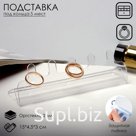Подставка для украшений под кольца, 15×4.5×3 см, оргстекло 2 мм