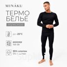 Термобельё мужское (джемпер, брюки) цвет чёрный, р-р 54