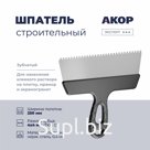 Шпатель зубчатый, нержавеющая сталь, ширина полотна 250 мм, зубец 4х4 мм, АКОР Эксперт