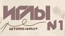 Штопальные иглы № 1