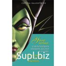 Урсула. История морской ведьмы. Малефисента. История тёмной фери. Дневник «Хитроумная и роковая я». Комплект