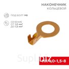 Наконечник кольцевой Rexant, ø8.2 мм, 1.0-1.5 мм² (НК 8-1,0-1,5)