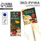 Ручка-эко, шариковая, синяя паста, в открытке «Дорогому учителю»