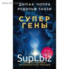 Супергены. Как раскрыть потенциал здоровья, заложенный в нас природой. Чопра Д., Танзи Р.