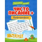 Чистописание + орфография. 3 класс. Субботина Е.А.