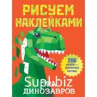 Эра динозавров. Дмитриева В.Г.