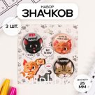 Значки закатные набор 3 шт d=25 мм "Котята" 7х7 см