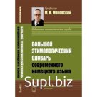 Большой этимологический словарь современного немецкого языка. Маковский М.М.