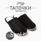 Тапочки мужские размер 46-47, цвет чёрный