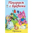 Поиграем с буквами