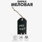Меловая бирка 5,6×3,1 см с бечёвкой 10 см, цвет чёрный