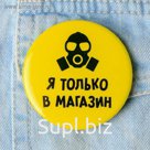 Значок "Я только в магазин", 56 мм
