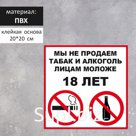 Табличка "ПРОДАЖА ЗАПРЕЩЕНА 18+" 200х200, самоклеющаяся основа