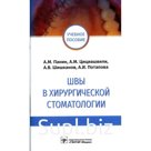 Швы в хирургической стоматологии. Панин А.М.