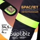 Светоотражающий браслет на батарейках, самофиксирующийся, 3 режима, 34,5 × 4 см, цвет жёлтый