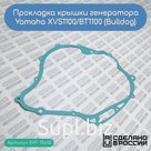 Прокладка крышки генератора Yamaha XVS1100/BT1100 (Bulldog) (5EL-15451-00-00)