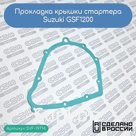 Прокладка крышки стартера Suzuki GSF1200 (11483-48B21; 11483-48B20)