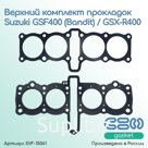 Верхний комплект прокладок Suzuki GSF400 (Bandit)/GSX-R400