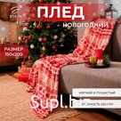 Плед «Этель. Новогодний узор», 150×200 см, корал-флис