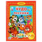 "УМКА". ЧУДО ПЕСЕНКИ (БИБЛИОТЕКА ДЕТСКОГО САДА). ФОРМАТ: 165Х215 ММ. 48 СТР. в кор.30шт