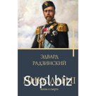Николай II. Жизнь и смерть. Радзинский Э.С.