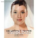 Свадебный макияж. Как стать восхитительной невестой. Джонс Р.