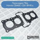 Прокладка ГБЦ Honda CB400 / CB-1 89-90 г. (12251-MY9-691)