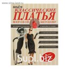 Шьём классические платья. Альм С.