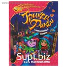 Трикси-Фикси и заколдованный портрет. Матюшкина К.