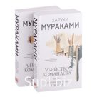 Убийство Командора (комплект из 2-х книг: Книга 1. Возникновение замысла и Книга 2. Ускользающая метафора