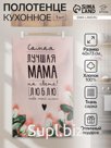 Полотенце «Этель. Мама», 40×73 см, 100% хлопок, саржа 190 г/м²